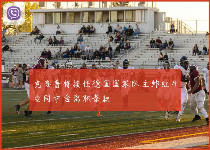 克洛普将接任德国国家队主帅红牛合同中含离职条款
