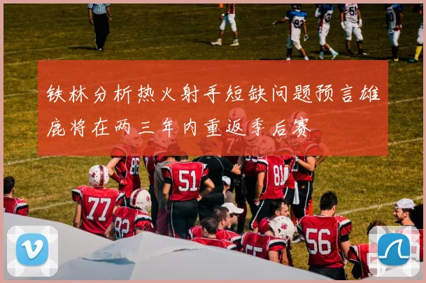 铁林分析热火射手短缺问题预言雄鹿将在两三年内重返季后赛