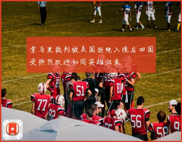 索马里裁判被美国拒绝入境后回国受热烈欢迎如同英雄归来