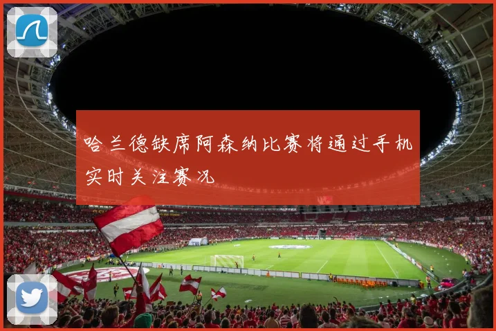 哈兰德缺席阿森纳比赛将通过手机实时关注赛况