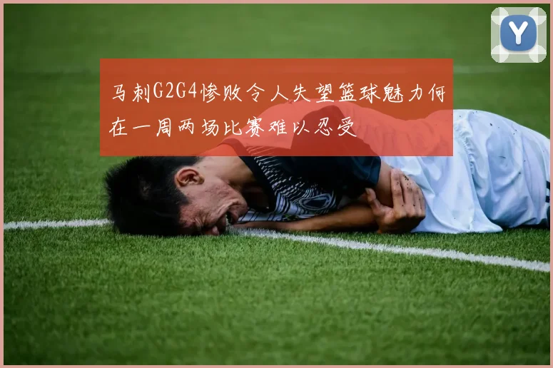 马刺G2G4惨败令人失望篮球魅力何在一周两场比赛难以忍受