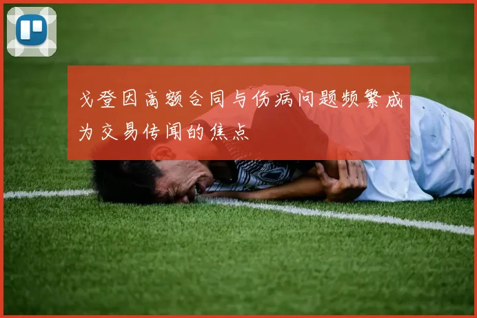戈登因高额合同与伤病问题频繁成为交易传闻的焦点