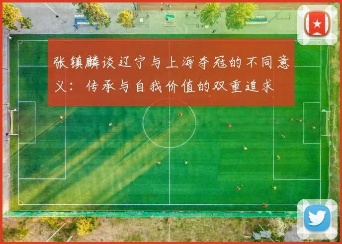 张镇麟谈辽宁与上海夺冠的不同意义：传承与自我价值的双重追求