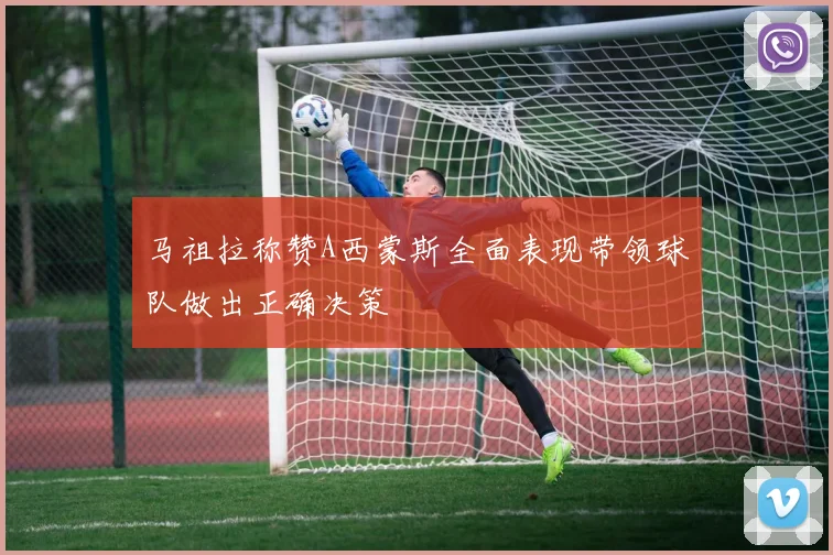 马祖拉称赞A西蒙斯全面表现带领球队做出正确决策