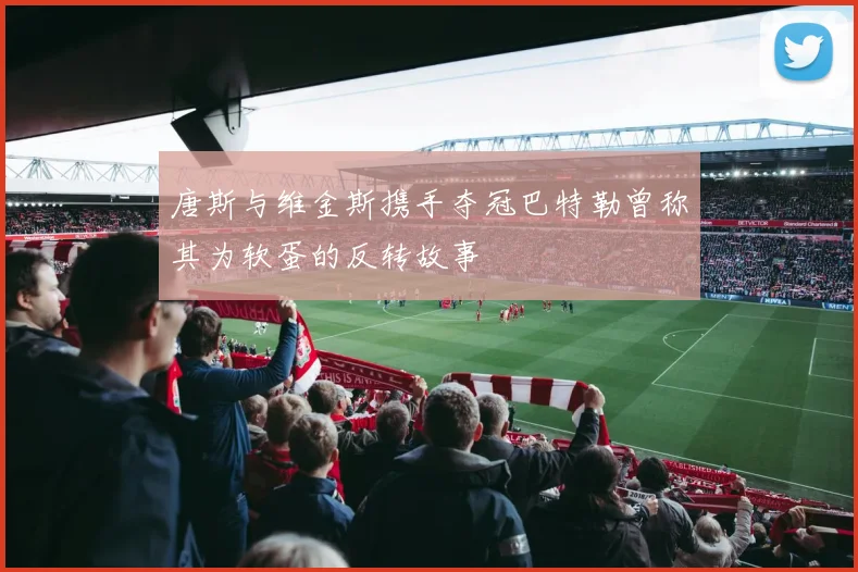 唐斯与维金斯携手夺冠巴特勒曾称其为软蛋的反转故事