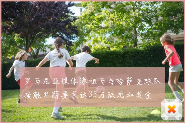 罗马尼亚媒体曝祖马与哈萨克球队接触年薪要求达35万欧元加奖金